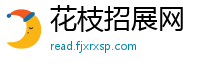 花枝招展网